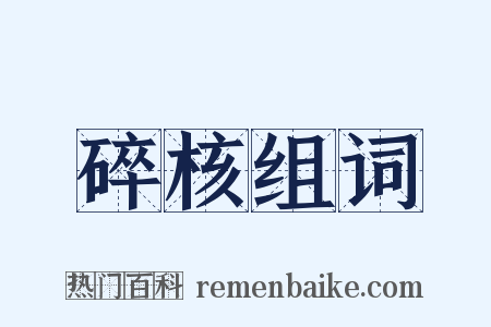 碎核组词是什么意思的图片